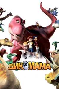 Постер Диномама 3D (Dino Time)