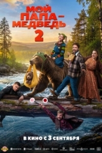 Постер Мой папа - медведь 2 (Мой папа — медведь 2)