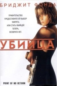 Постер Убийца (Le tueur)