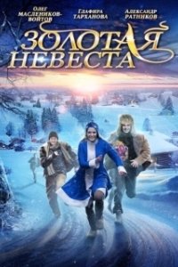 Постер Золотая невеста 