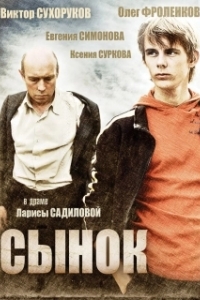 Постер Сынок 