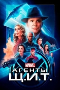 Постер Агенты «Щ.И.Т.» (Agents of S.H.I.E.L.D.)
