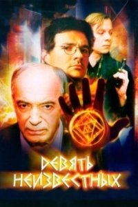 Постер Девять неизвестных (Девять неизвестных)