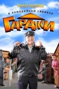 Постер Гаражи 