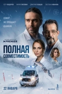 Постер Полная совместимость 