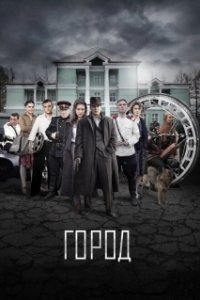 Постер Город 