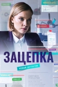Постер Зацепка 
