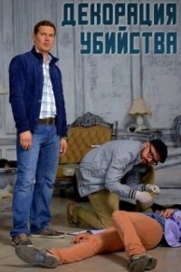 Постер Декорации убийства 