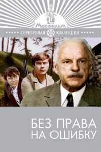 Постер Без права на ошибку 