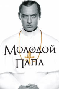 Постер Молодой Папа (The Young Pope)