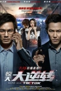 Постер Тик-так (Jing tian da ni zhuan)