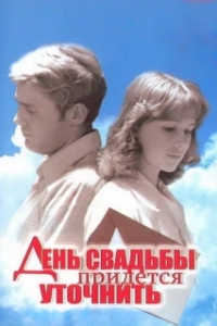 Постер День свадьбы придется уточнить 