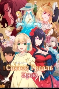 Постер Святой Грааль Эрис (Eris no Seihai)