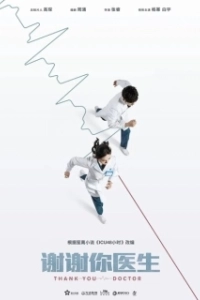 Постер Спасибо, доктор (Xie xie ni, yi sheng)