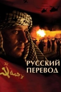 Постер Русский перевод (Русский перевод)
