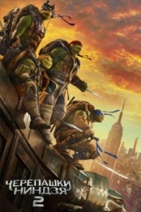 Постер Черепашки-ниндзя 2 (Teenage Mutant Ninja Turtles: Out of the Shadows)