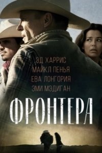 Постер Фронтера (Frontera)