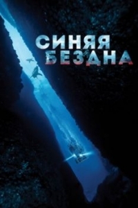 Постер Синяя бездна (47 Meters Down)