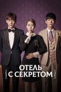 Постер Мой секретный отель (Mai sikeurit hotel)