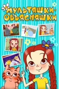 Постер Мультяшки-объясняшки 