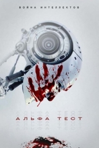 Постер Альфа-тест (The Alpha Test)