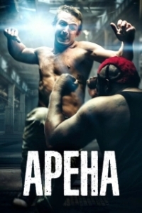 Постер Арена (Blood Circus)