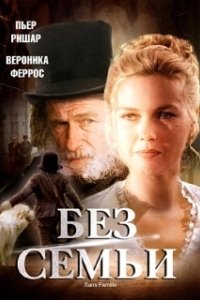 Постер Без семьи (No Family)