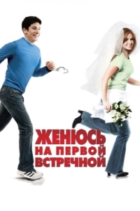 Постер Женюсь на первой встречной (Wedding Daze)