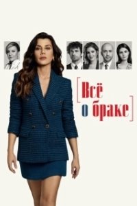 Постер Всё о браке (Evlilik Hakkinda Her Sey)