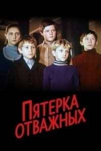 Постер Пятерка отважных 