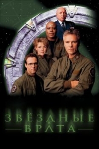 Постер Звездные врата: ЗВ-1 (Stargate SG-1)