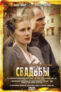 Постер Варварины свадьбы 