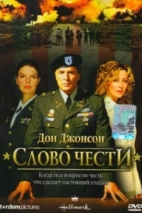 Постер Слово чести (Word of Honor)