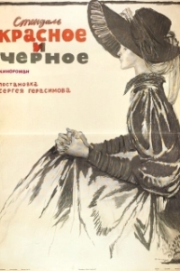 Постер Красное и черное 