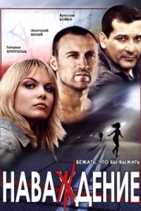 Постер Наваждение 