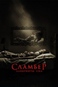 Постер Сламбер: Лабиринты сна (Slumber)