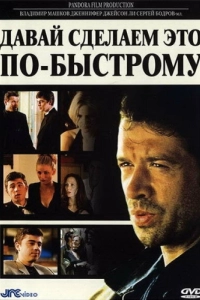 Постер Давай сделаем это по-быстрому (The Quickie)