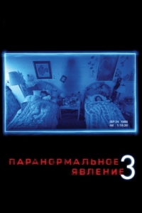 Постер Паранормальное явление 3 (Paranormal Activity 3)
