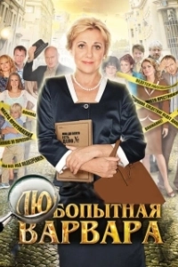 Постер Любопытная Варвара 