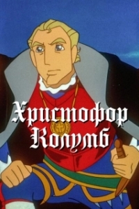 Постер Христофор Колумб (Boukensha: The Man Was from Spain)