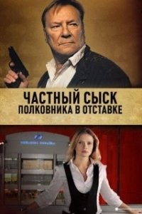 Постер Частный сыск полковника в отставке 