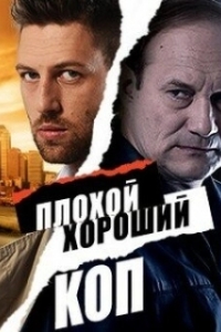 Постер Плохой хороший коп (Плохой хороший коп)
