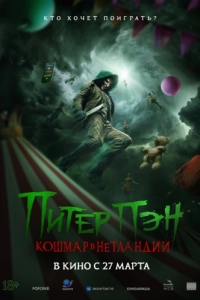 Постер Питер Пэн. Кошмар в Нетландии (Peter Pan's Neverland Nightmare)