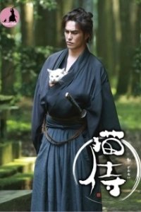 Постер Самурай и кошка (Nekozamurai)