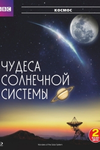 Постер BBC: Чудеса Солнечной системы (Wonders of the Solar System)
