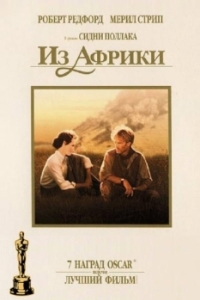 Постер Из Африки (Out of Africa)