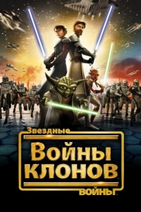 Постер Звездные войны: Войны клонов (Star Wars: The Clone Wars)