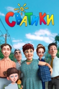 Постер Сватики (Сватики)
