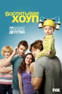 Постер Воспитывая Хоуп (Raising Hope)