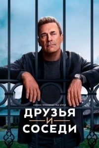 Постер Друзья и соседи (Your Friends & Neighbors)